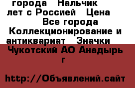 1.1) города : Нальчик - 400 лет с Россией › Цена ­ 49 - Все города Коллекционирование и антиквариат » Значки   . Чукотский АО,Анадырь г.